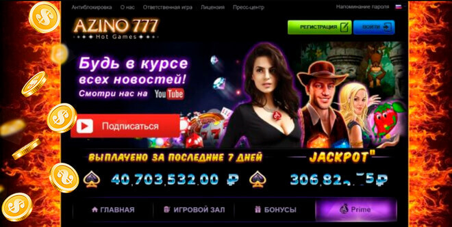 Азино777 официальный сайт